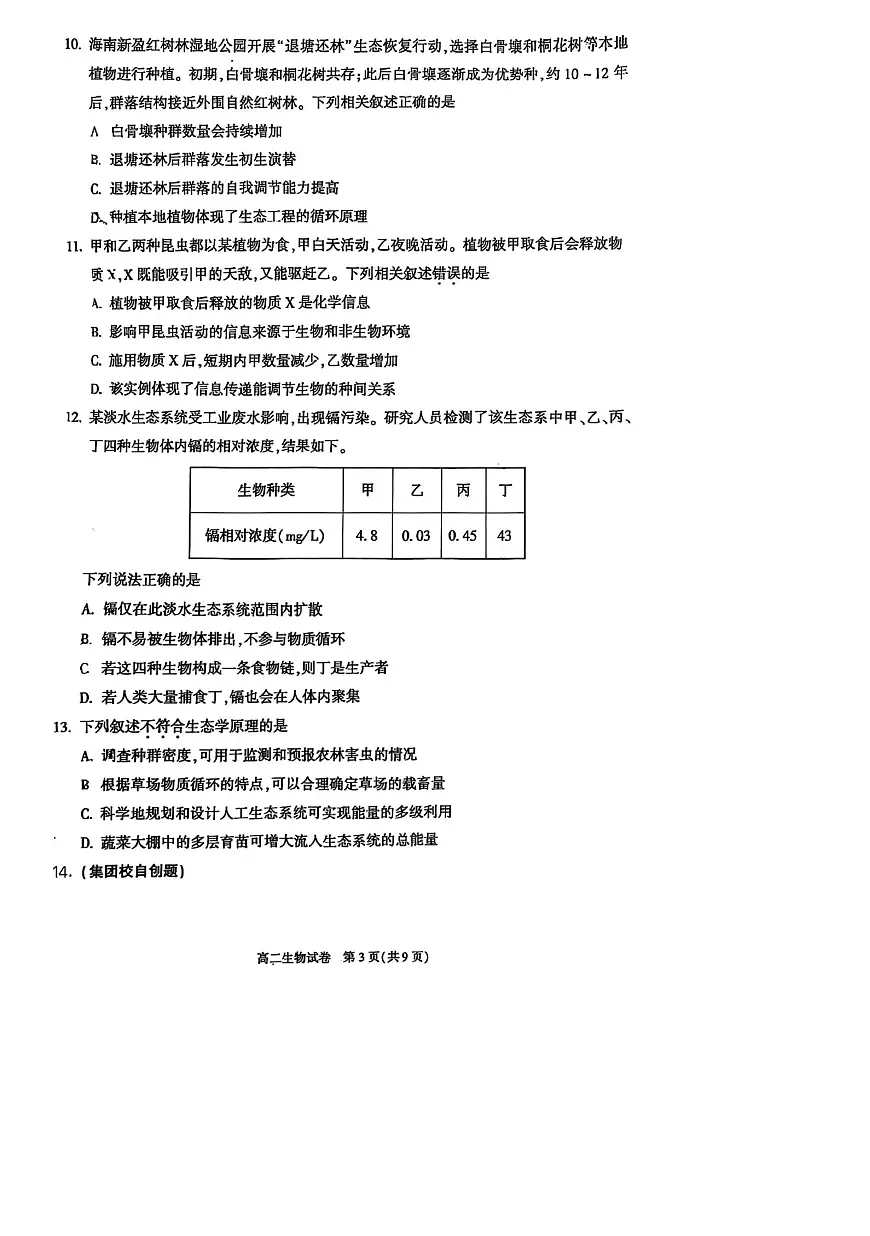北京市朝阳区2025-2026学年高二上学期1月期末生物试题第3页