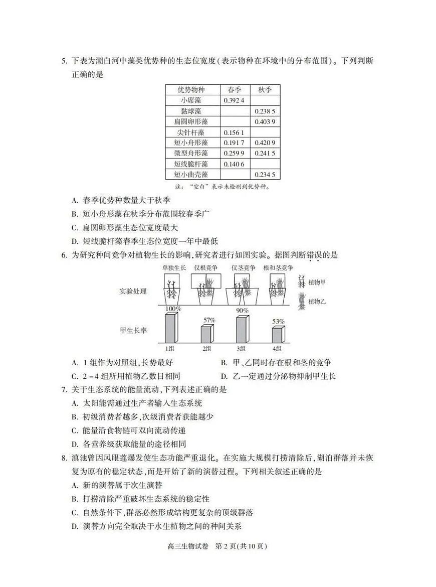 北京市朝阳区2025-2026学年高三上学期1月期末生物试题第2页