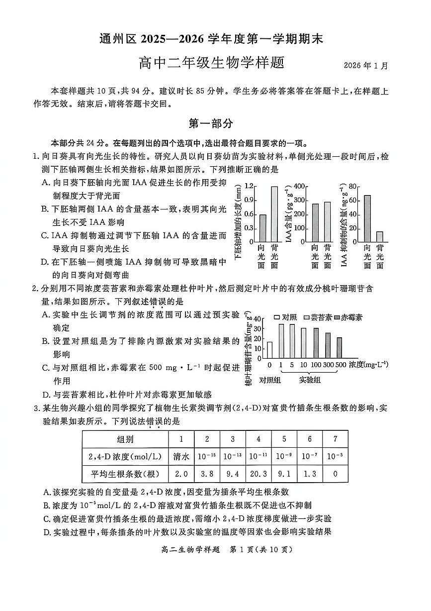 北京市通州区2025—2026学年高二上学期期末考试生物试题第1页