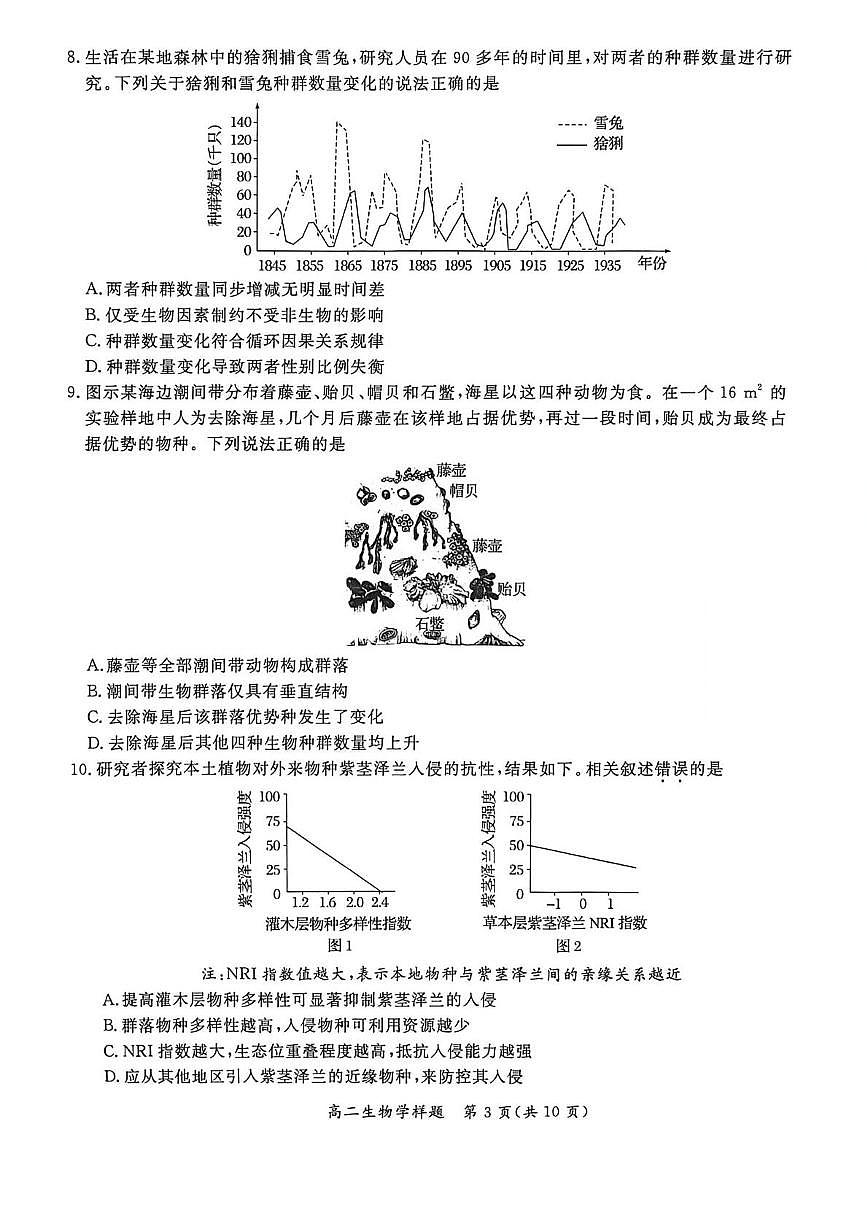 北京市通州区2025—2026学年高二上学期期末考试生物试题第3页