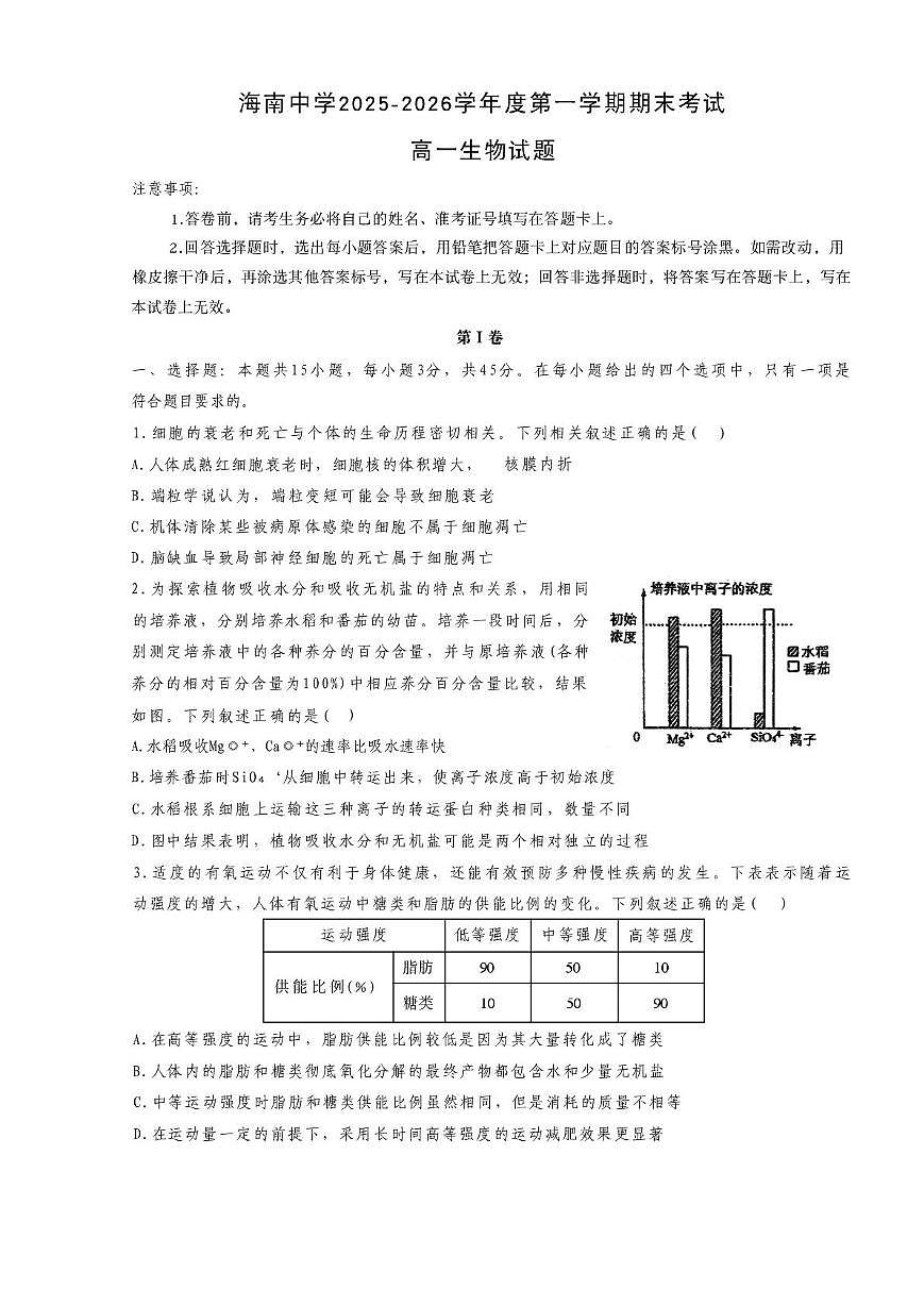 海南省海口市琼山区海南中学2025-2026学年高一上学期1月期末生物试题第1页