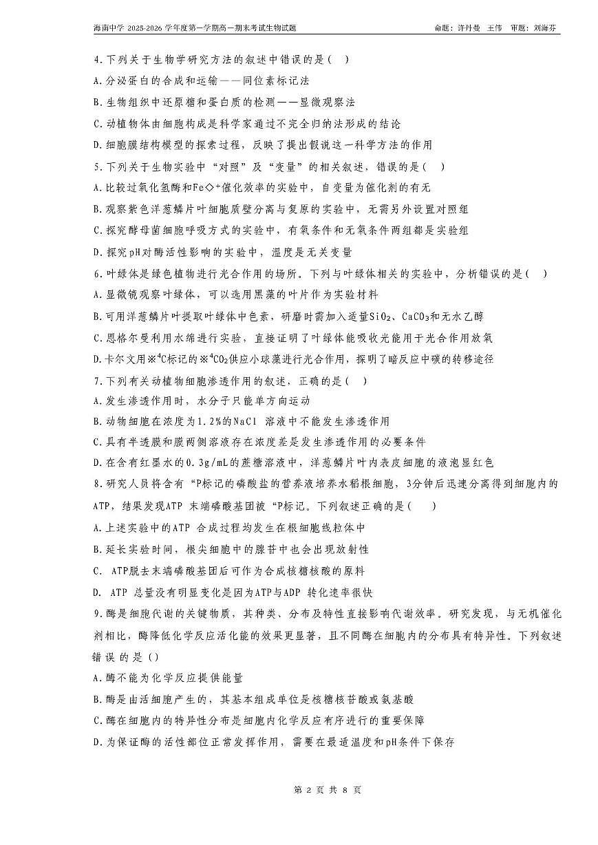 海南省海口市琼山区海南中学2025-2026学年高一上学期1月期末生物试题第2页