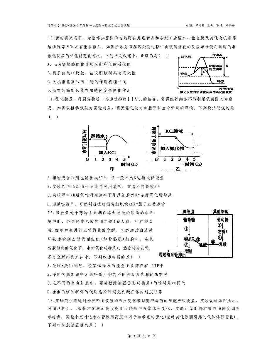 海南省海口市琼山区海南中学2025-2026学年高一上学期1月期末生物试题第3页