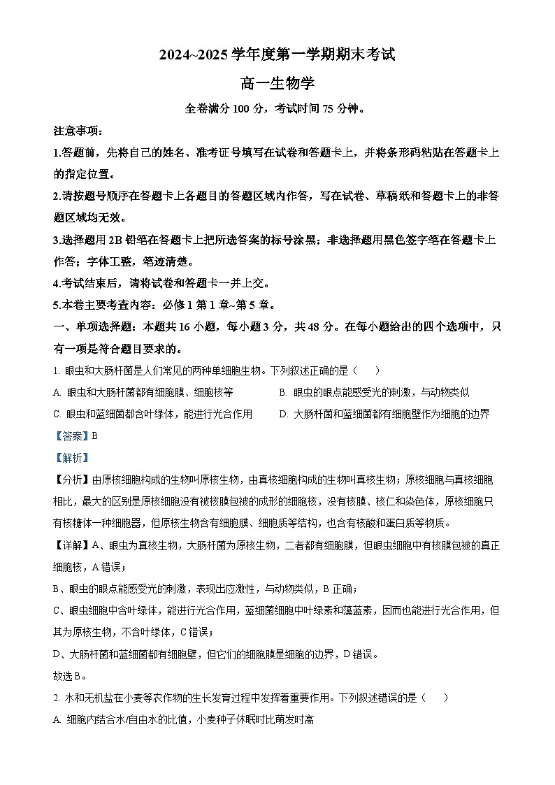 甘肃省多校2024-2025学年高一上学期期末联考生物试卷（解析版）-A4第1页