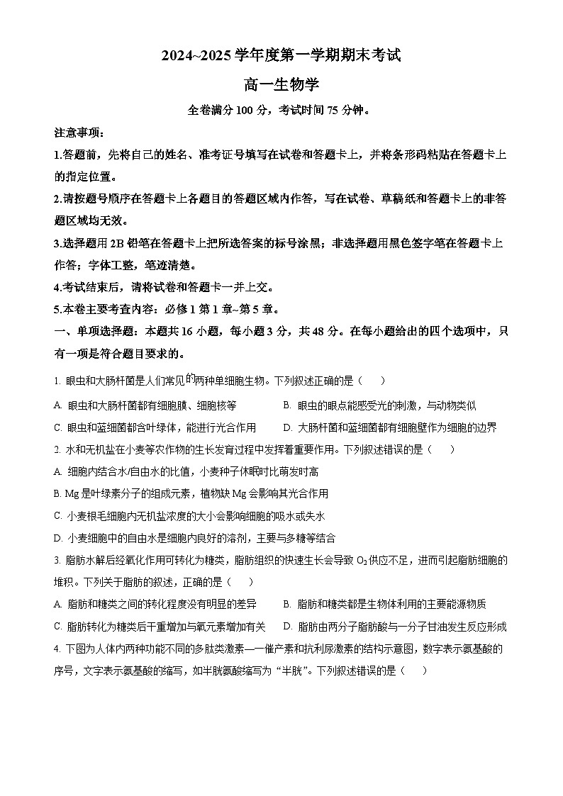 甘肃省多校2024-2025学年高一上学期期末联考生物试卷（原卷版）-A4第1页