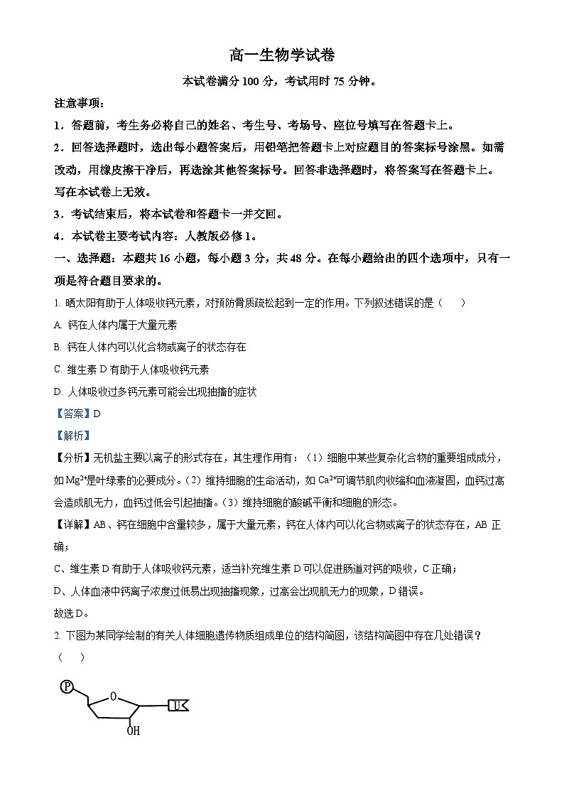 甘肃省白银市2024-2025学年高一上学期期末生物试题（解析版）-A4第1页