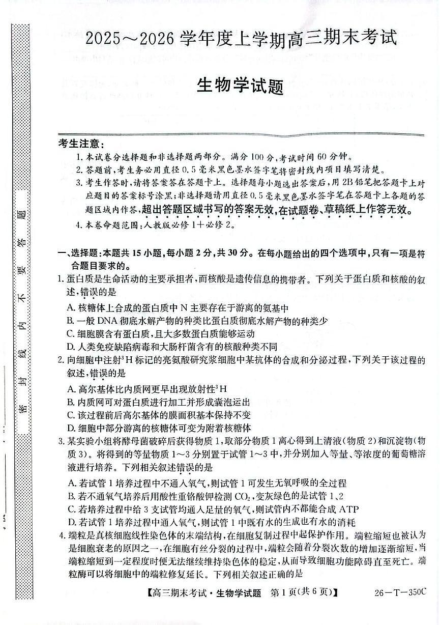 黑龙江省鸡西市2025-2026学年高三上学期1月期末联考生物试题第1页