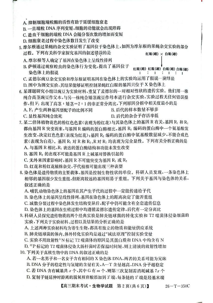 黑龙江省鸡西市2025-2026学年高三上学期1月期末联考生物试题第2页