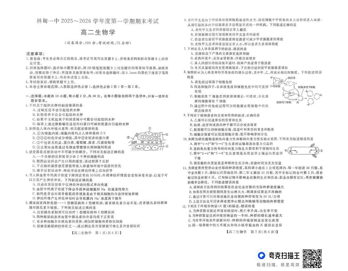 黑龙江省林甸县第一中学2025-2026学年高二上学期期末生物试卷第1页