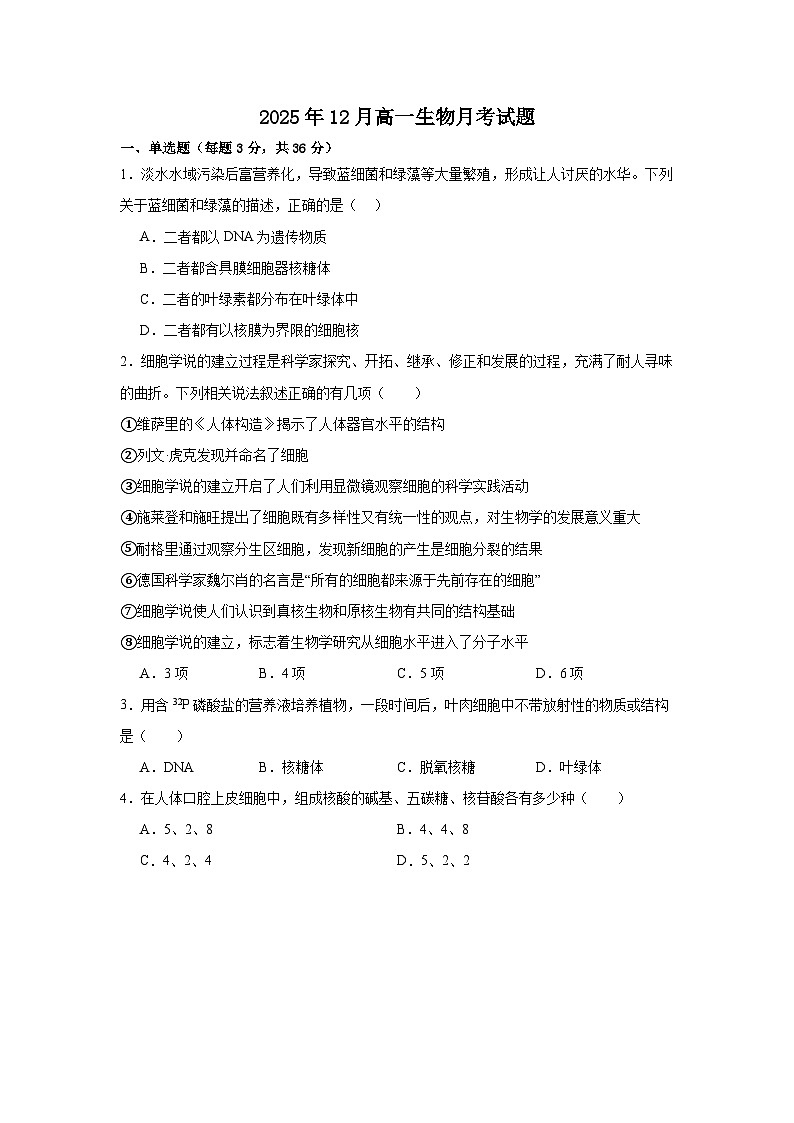 湖南省岳阳市汨罗市第二中学2025-2026学年高一上学期12月月考生物试题（含答案）第1页