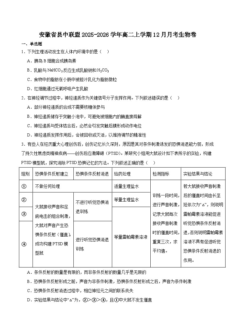 安徽省县中联盟2025-2026学年高二上学期12月质量检测生物试卷（含答案）第1页