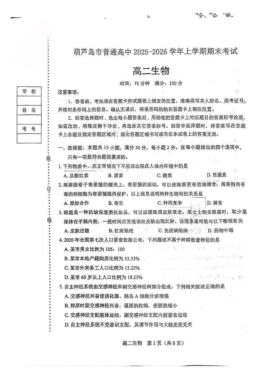 辽宁省葫芦岛市2025-2026学年高二上学期1月期末考试 生物（PDF图片版）（含答案）第1页