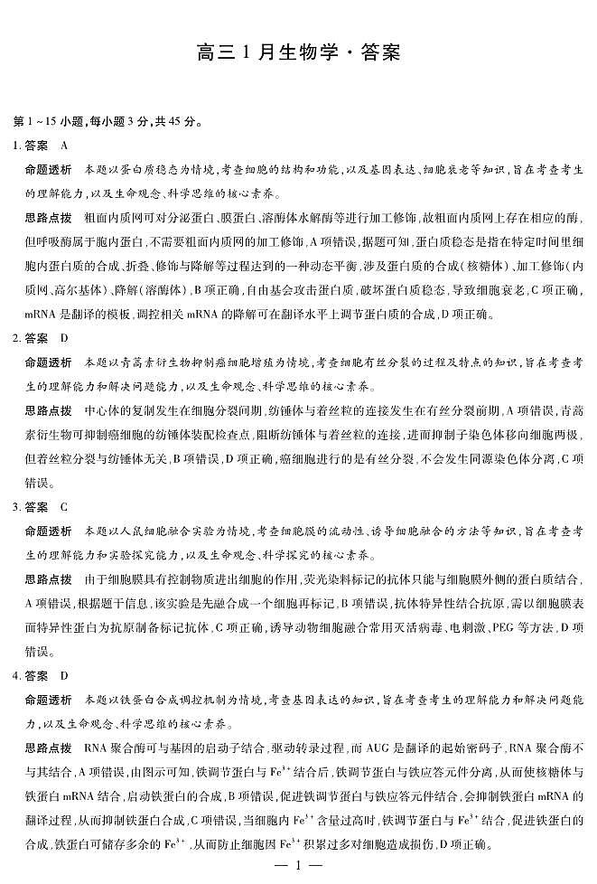 【生物学答案】安徽省多校联考2025-2026学年高三上学期1月月考第1页