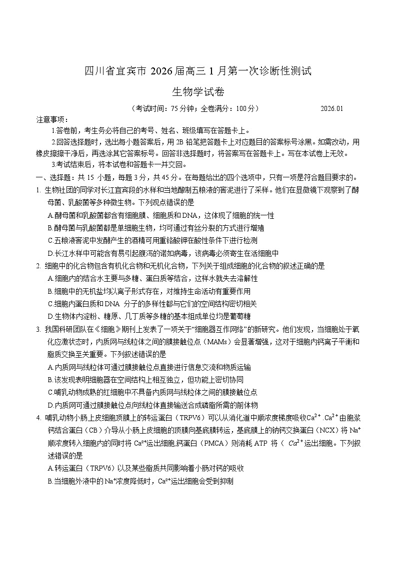 四川省宜宾市普通高中2026届高三上学期第一次诊断性测试 生物试卷(含答案）第1页