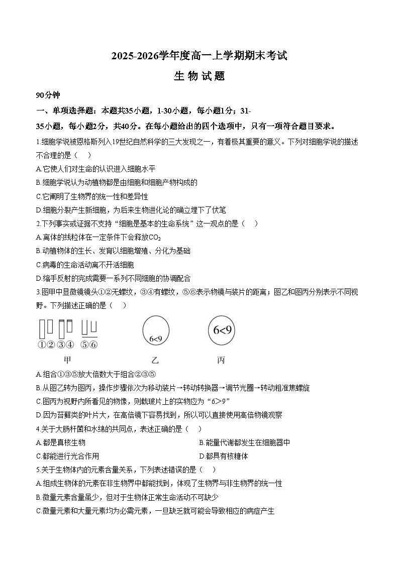 黑龙江省哈尔滨市师范大学附属中学2025_2026学年高一上学期期末考试生物试题（文字版，含答案）第1页