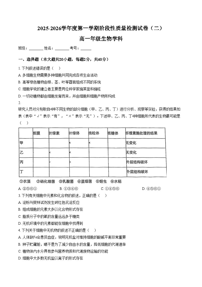 天津市南开区9中2025_2026学年高一上学期第二次月考生物试卷（文字版，含答案）第1页