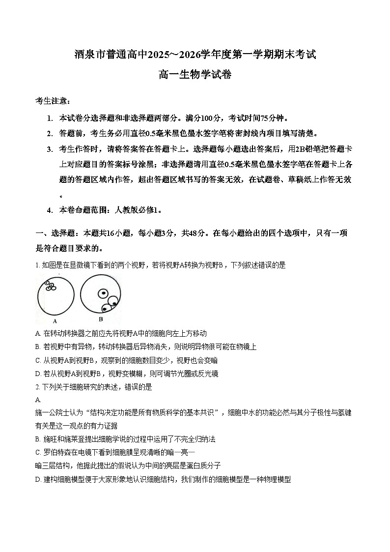 甘肃省酒泉市2025_2026学年高一上学期1月期末生物试题（文字版，含答案）第1页