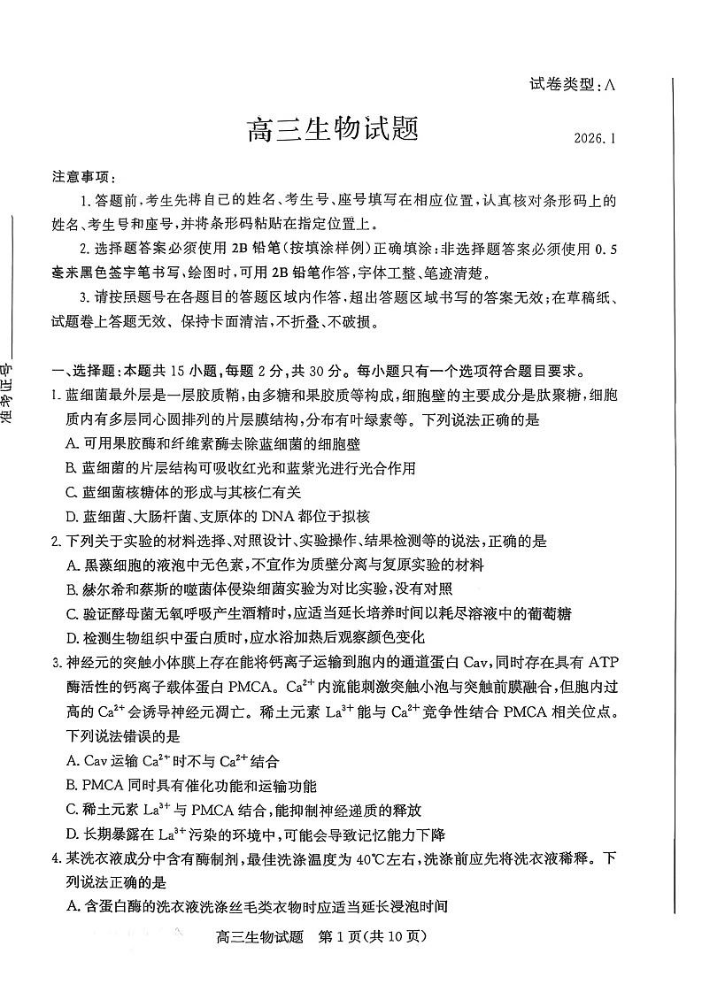山东省滨州市2025-2026学年高三上学期末生物试题第1页