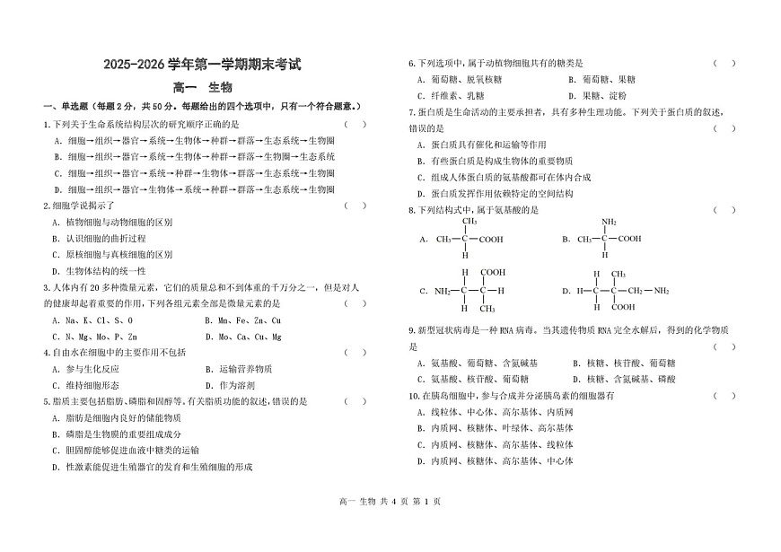 甘肃省兰州市八校联考2025-2026学年高一上学期期末考试生物试卷第1页