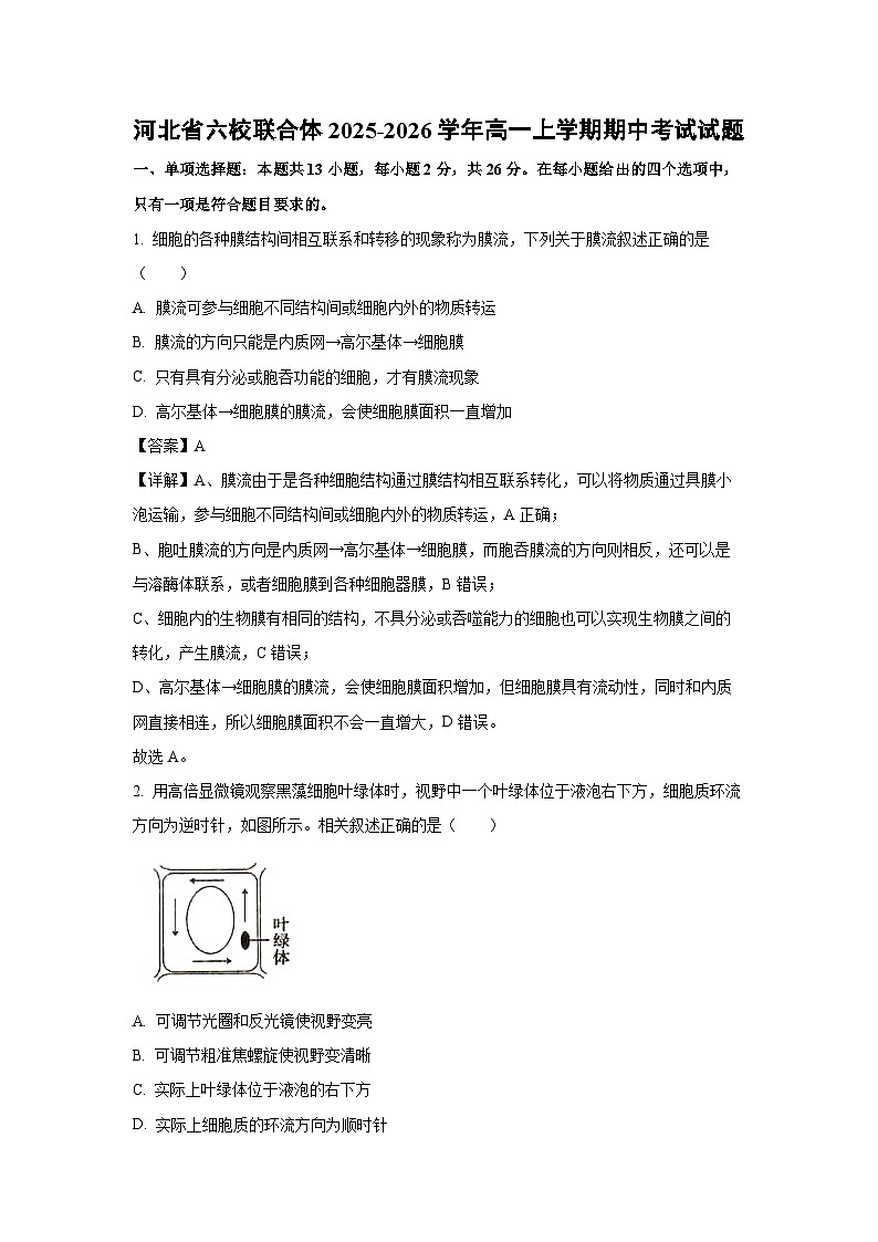 【生物】河北省六校联合体2025-2026学年高一上学期期中考试试题（解析版）第1页