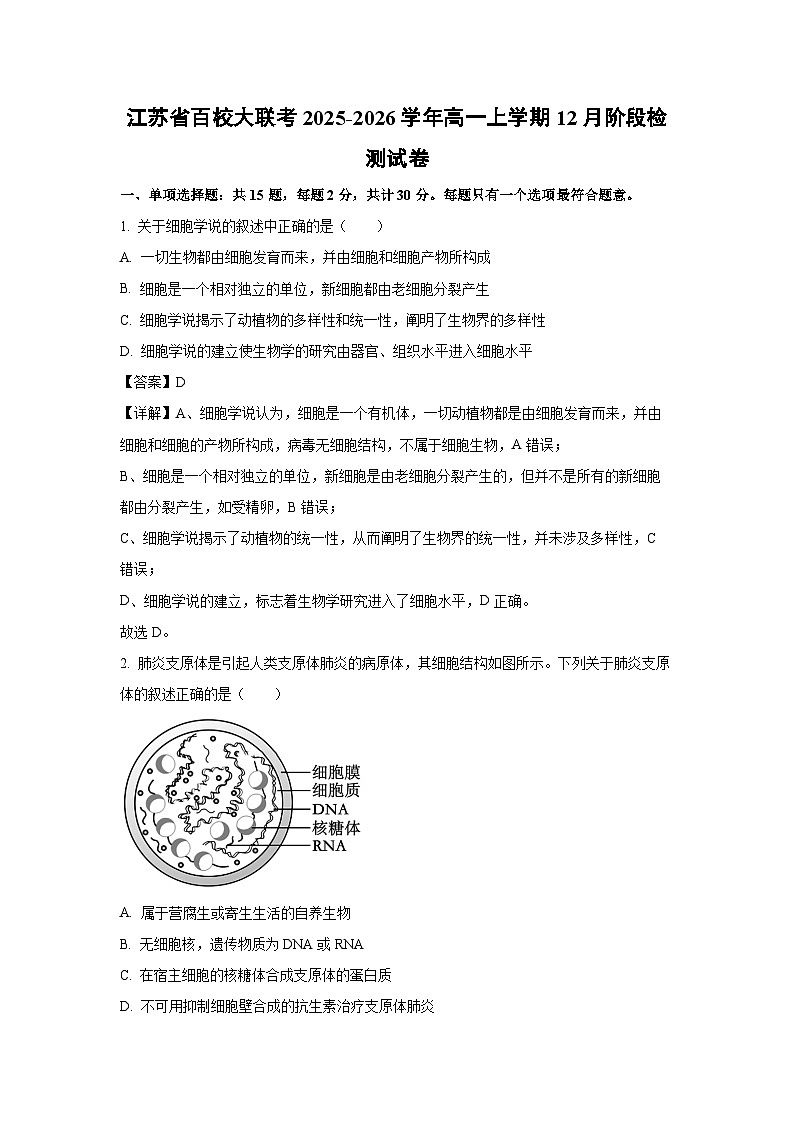 【生物】江苏省百校大联考2025-2026学年高一上学期12月阶段检测试卷（解析版）第1页