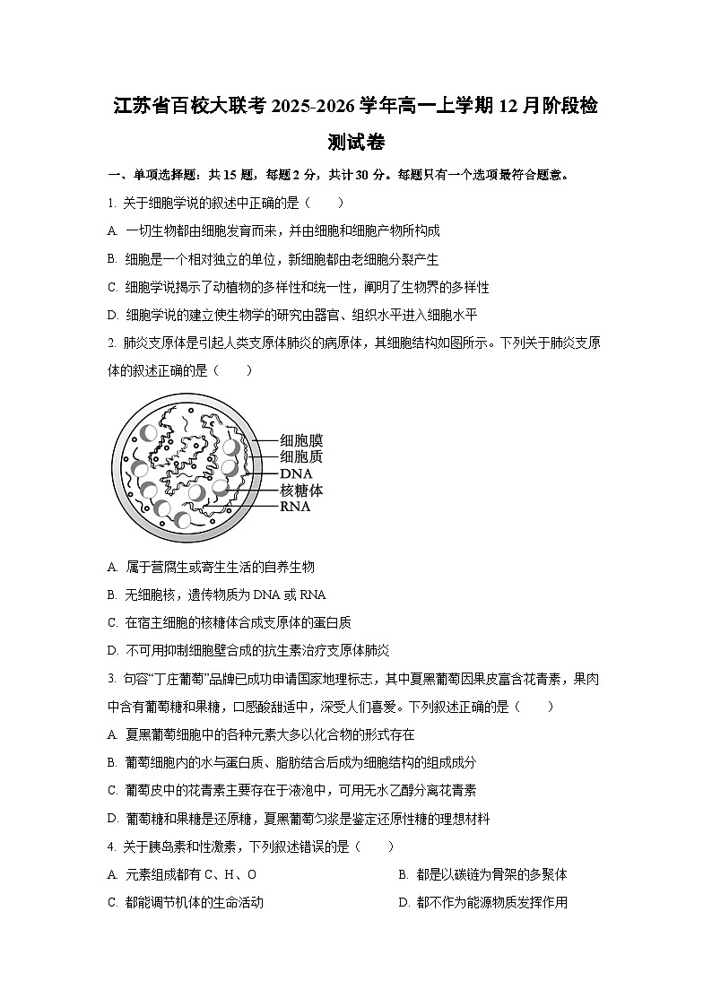 【生物】江苏省百校大联考2025-2026学年高一上学期12月阶段检测试卷（学生版）第1页