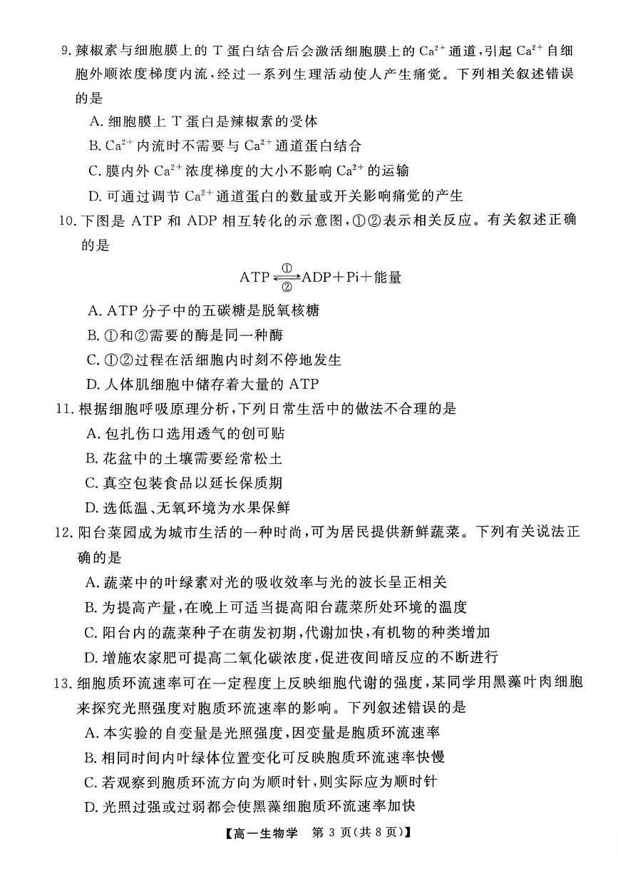 广东省茂名市高州市2024-2025学年高一上学期1月期末考试生物试卷（无答案）第3页
