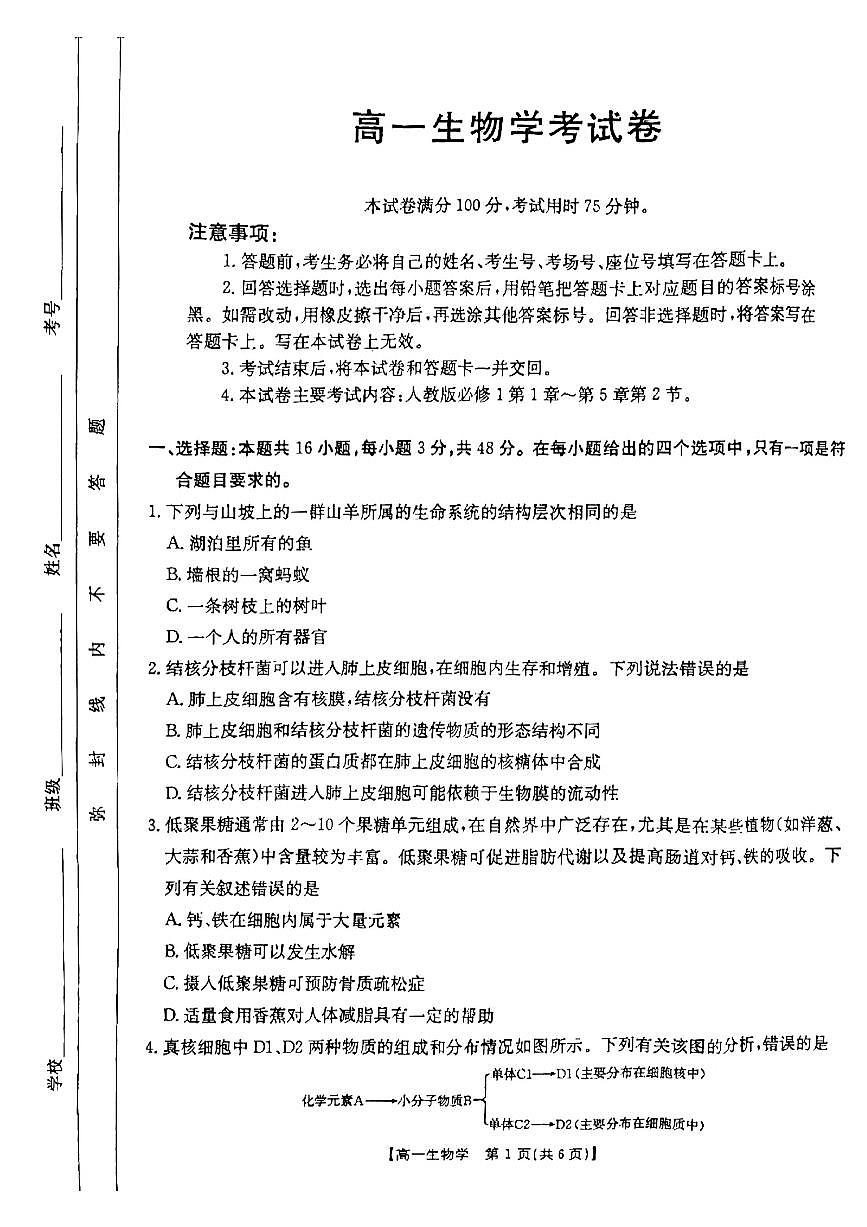云南省昆明市五华区2024-2025学年高一上学期12月月考试题生物试卷（无答案）第1页