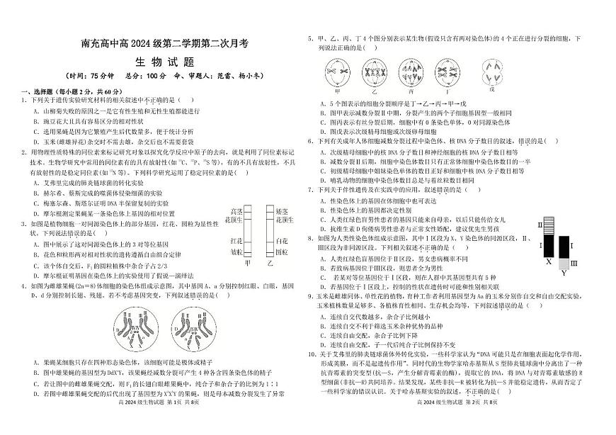 四川省南充市高级中学2024-2025学年高一下学期5月月考试题生物试卷（无答案）第1页