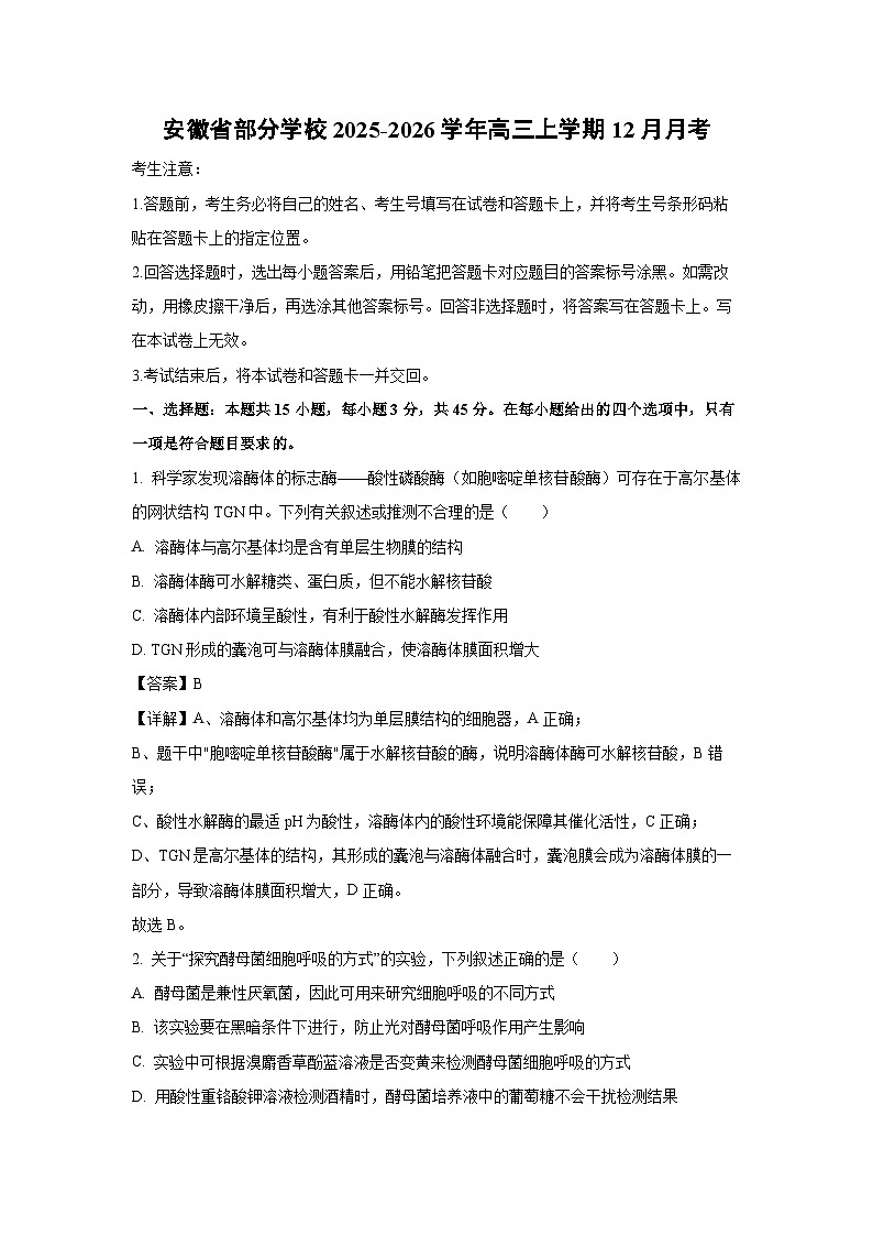 【生物】安徽省部分学校2025-2026学年高三上学期12月月考（解析版）第1页