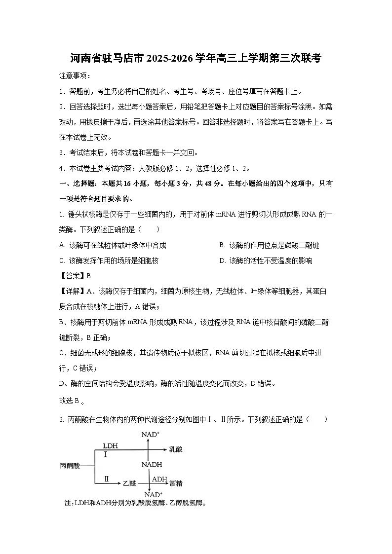 【生物】河南省驻马店市2025-2026学年高三上学期第三次联考（解析版）第1页
