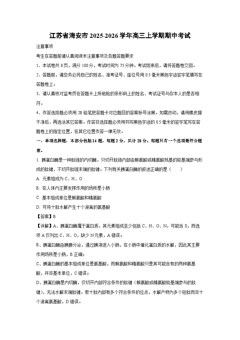 【生物】江苏省海安市2025-2026学年高三上学期期中考试（解析版）第1页