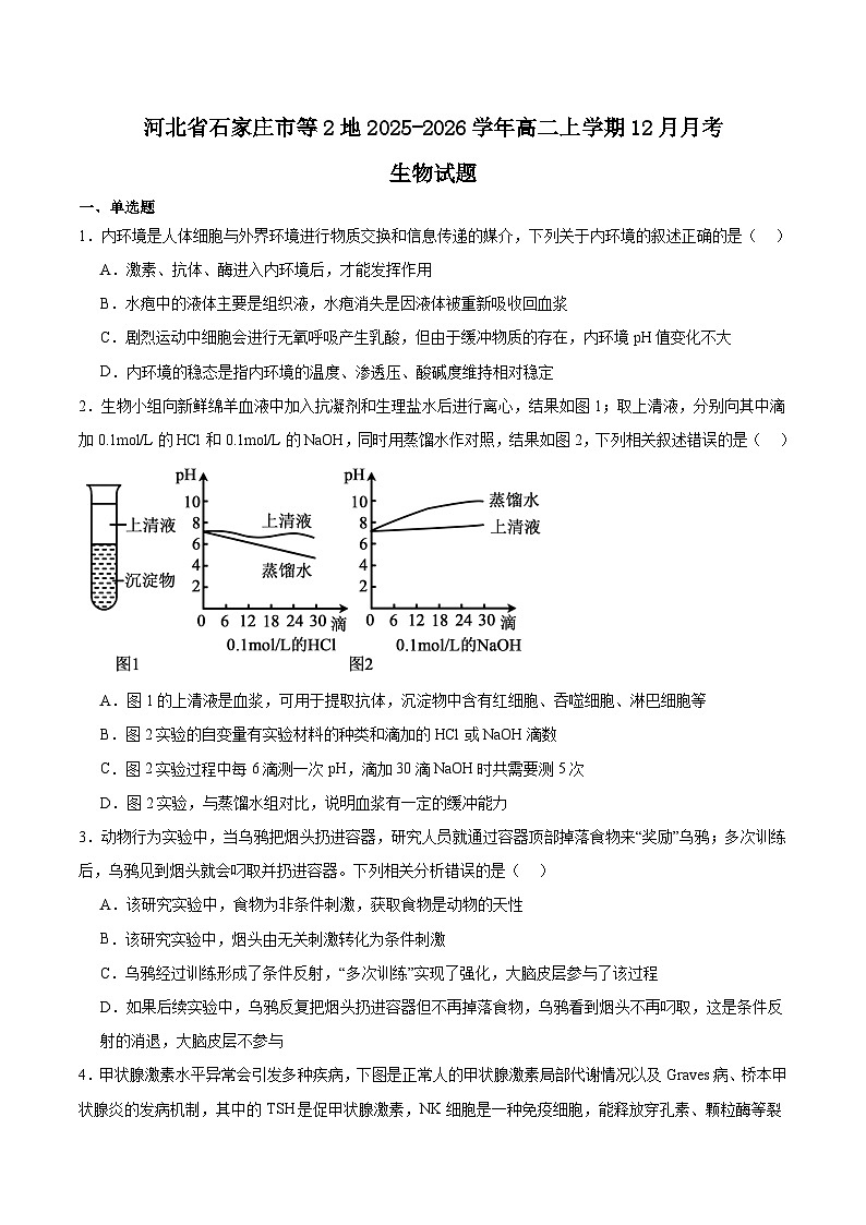 河北省石家庄市等两地2025-2026学年高二上学期12月联考生物试卷（Word版附答案）第1页