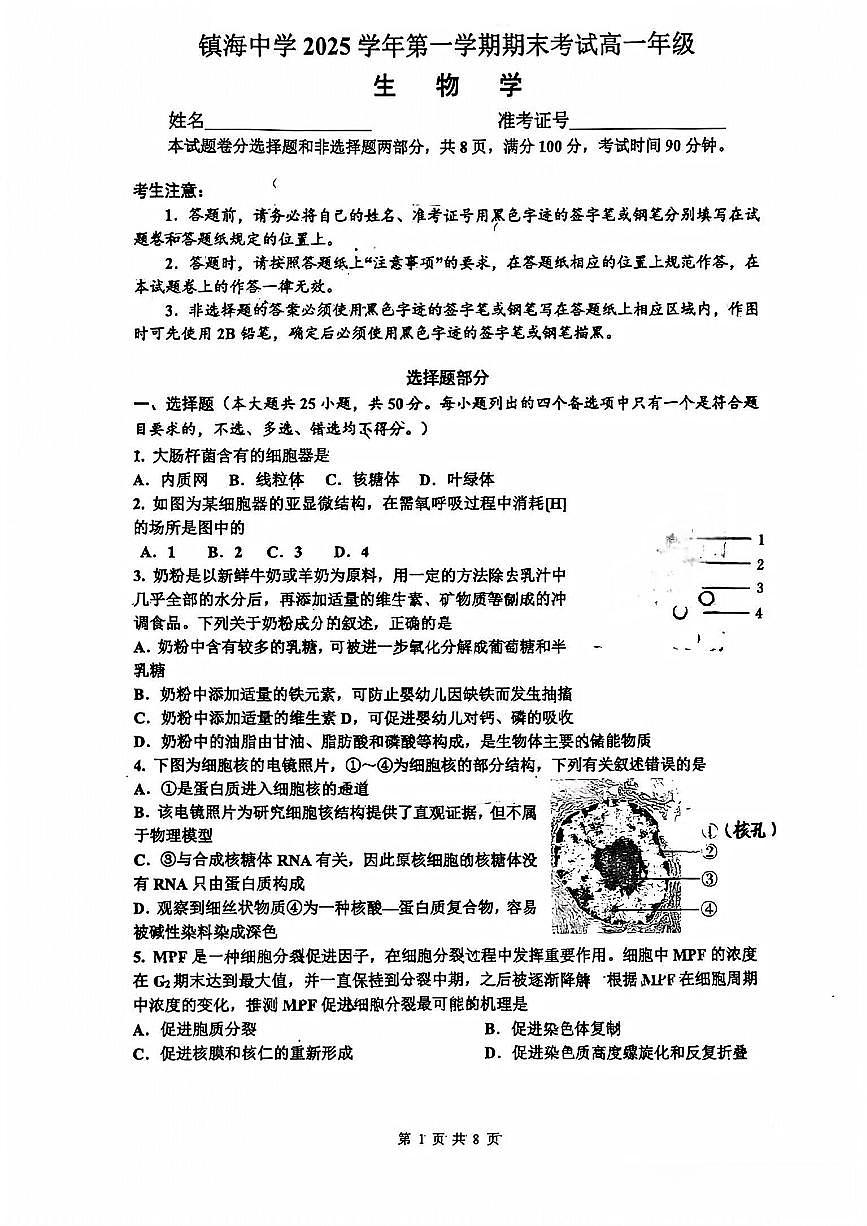 生物-浙江省宁波市镇海中学2025-2026学年第一学期高一年级期末考试卷+答案第1页