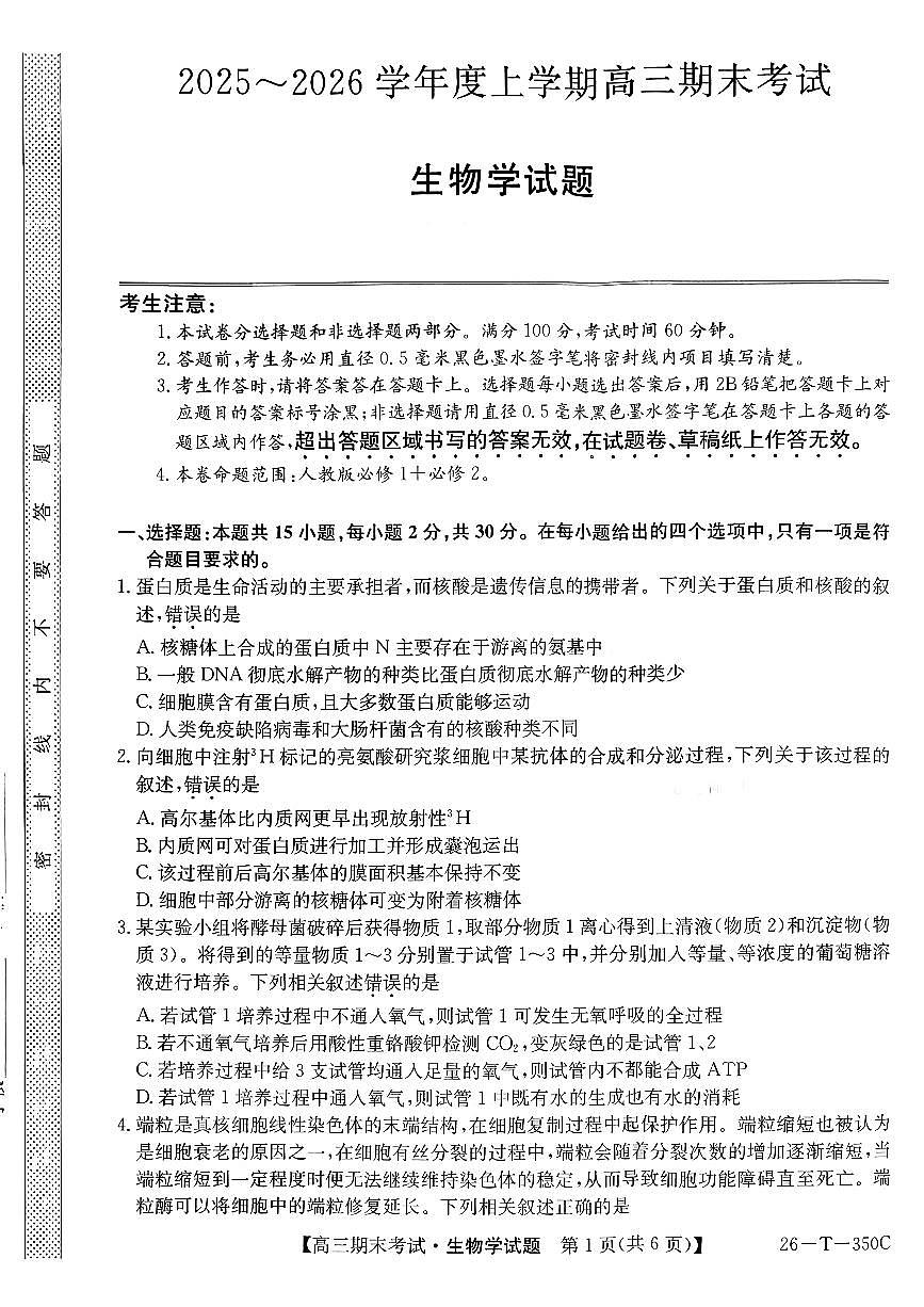 2025-2026学年高三上学期1月生物试题无答案第1页