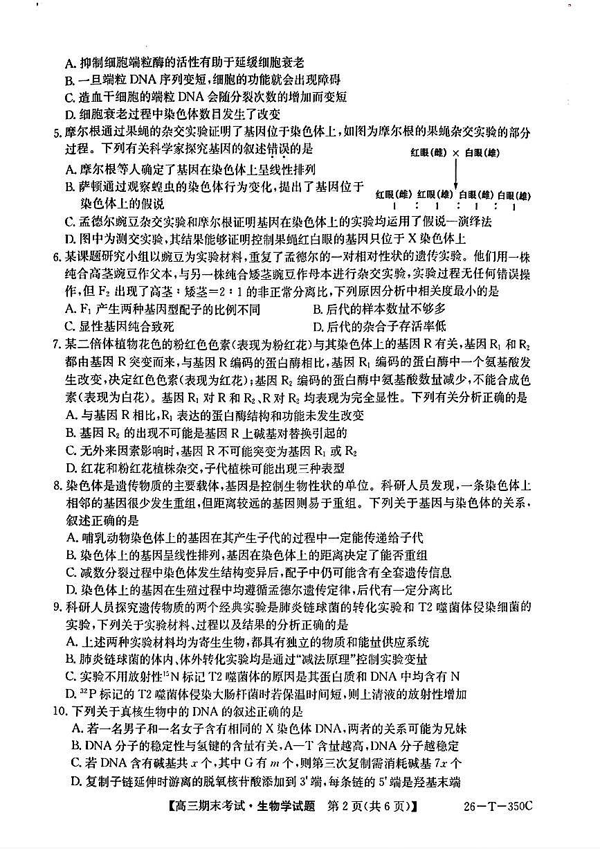 2025-2026学年高三上学期1月生物试题无答案第2页