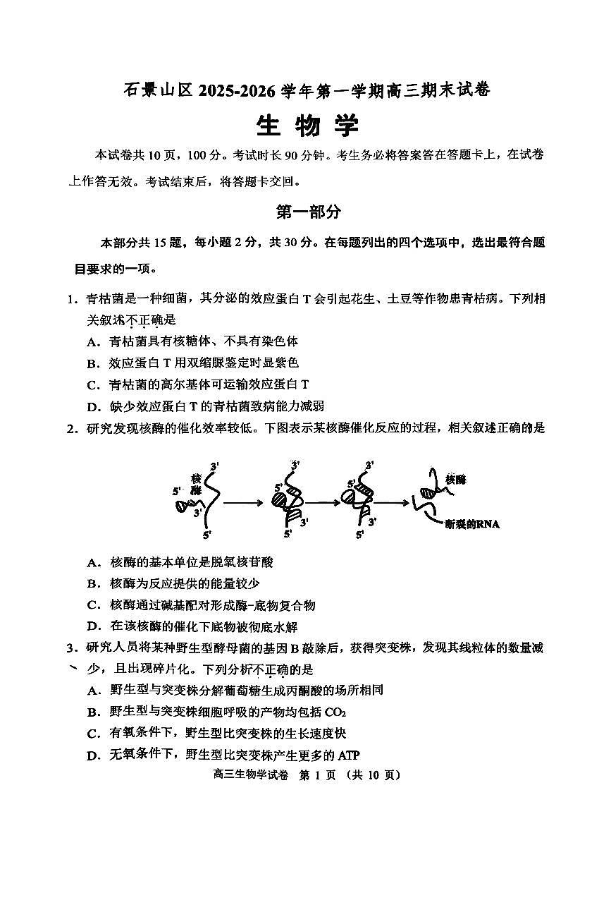 2026北京石景山高三（上）期末生物试卷第1页