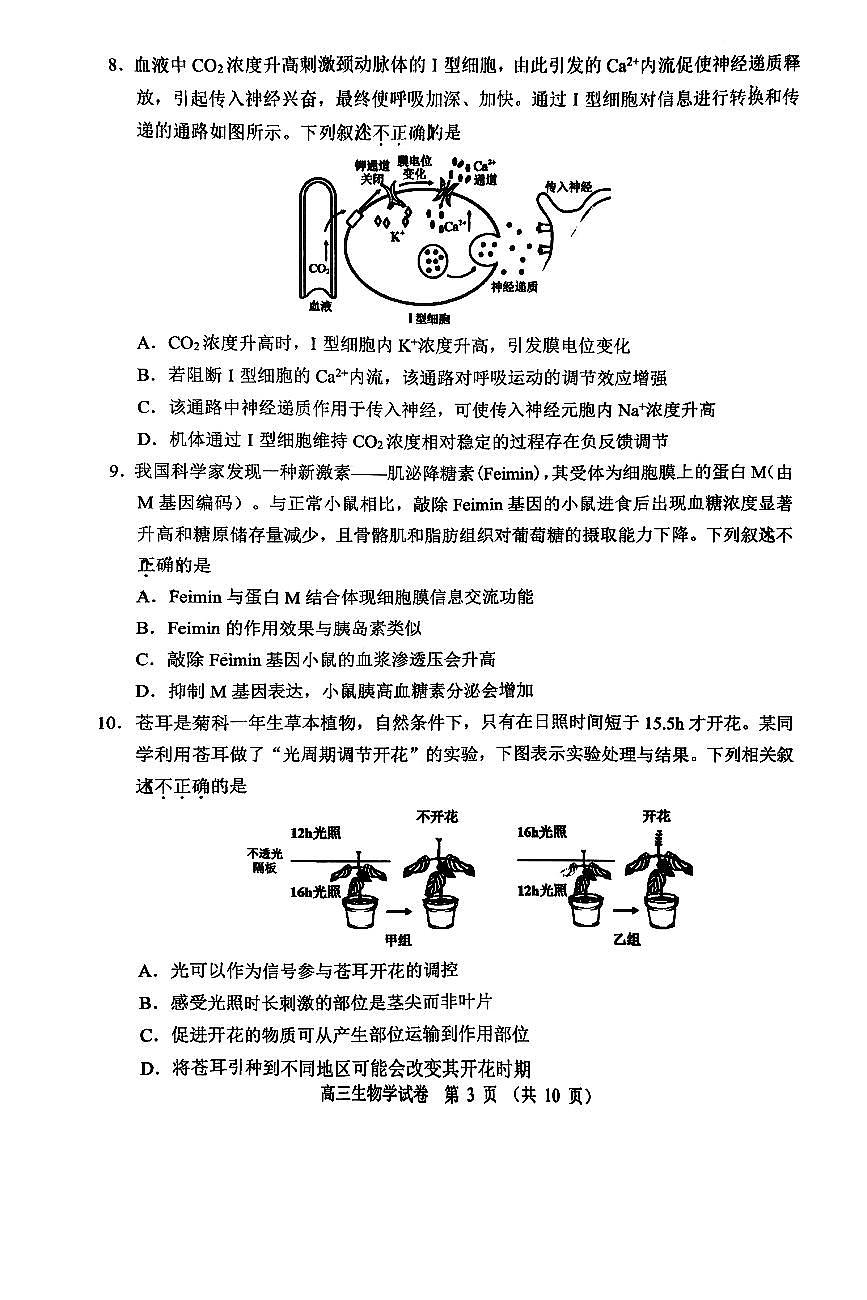 2026北京石景山高三（上）期末生物试卷第3页