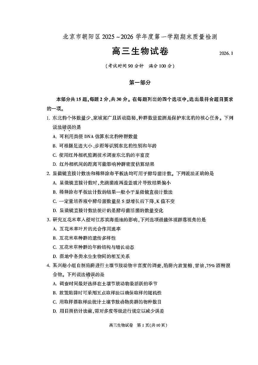 2026北京朝阳高三（上）期末生物试卷 无答案第1页