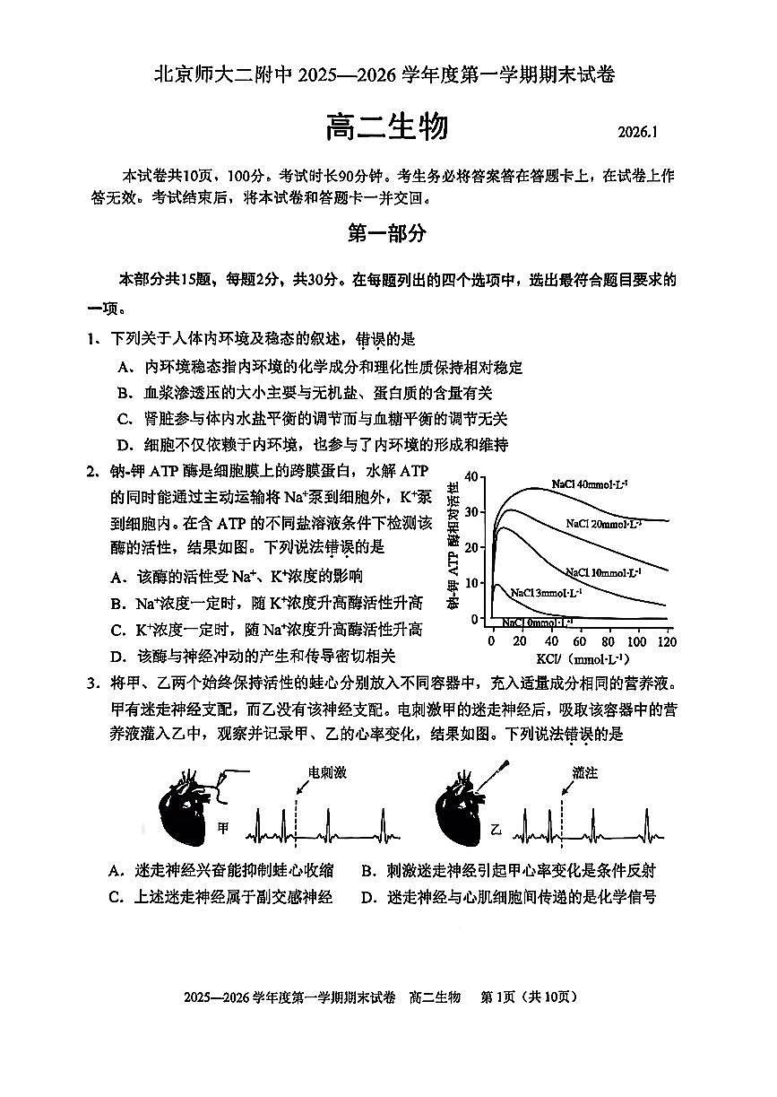 2026北京北师大二附中高二（上）期末生物试卷   无答案第1页