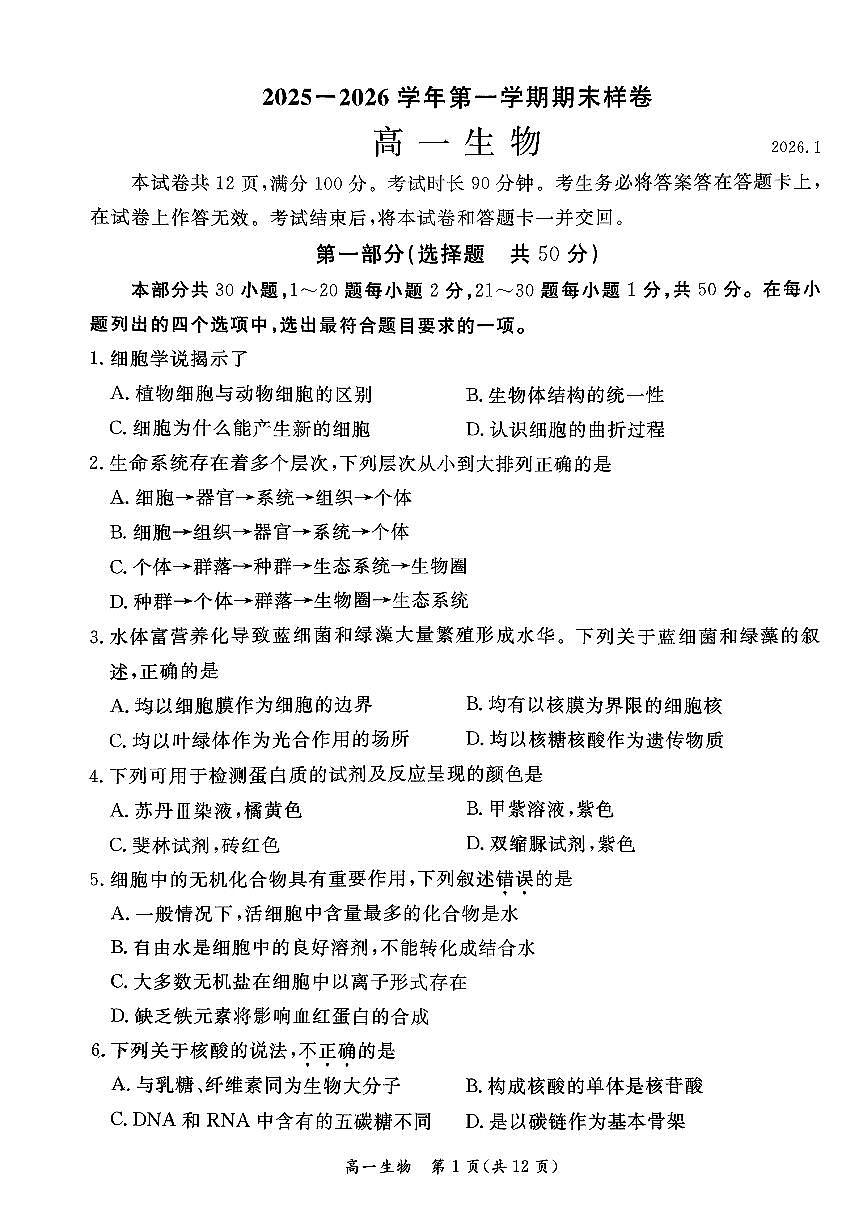 2026北京东城高一（上）期末生物试卷   无答案第1页