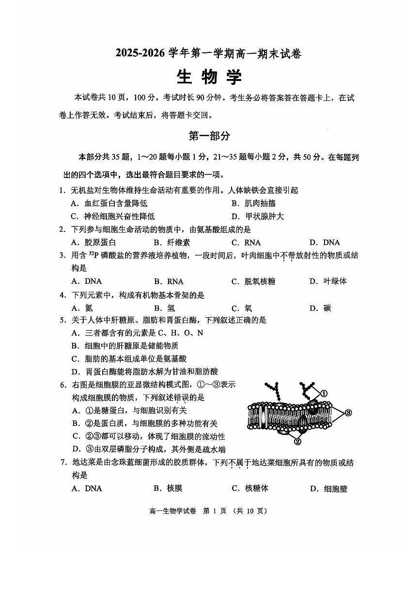 2026北京石景山高一（上）期末生物试卷   无答案第1页
