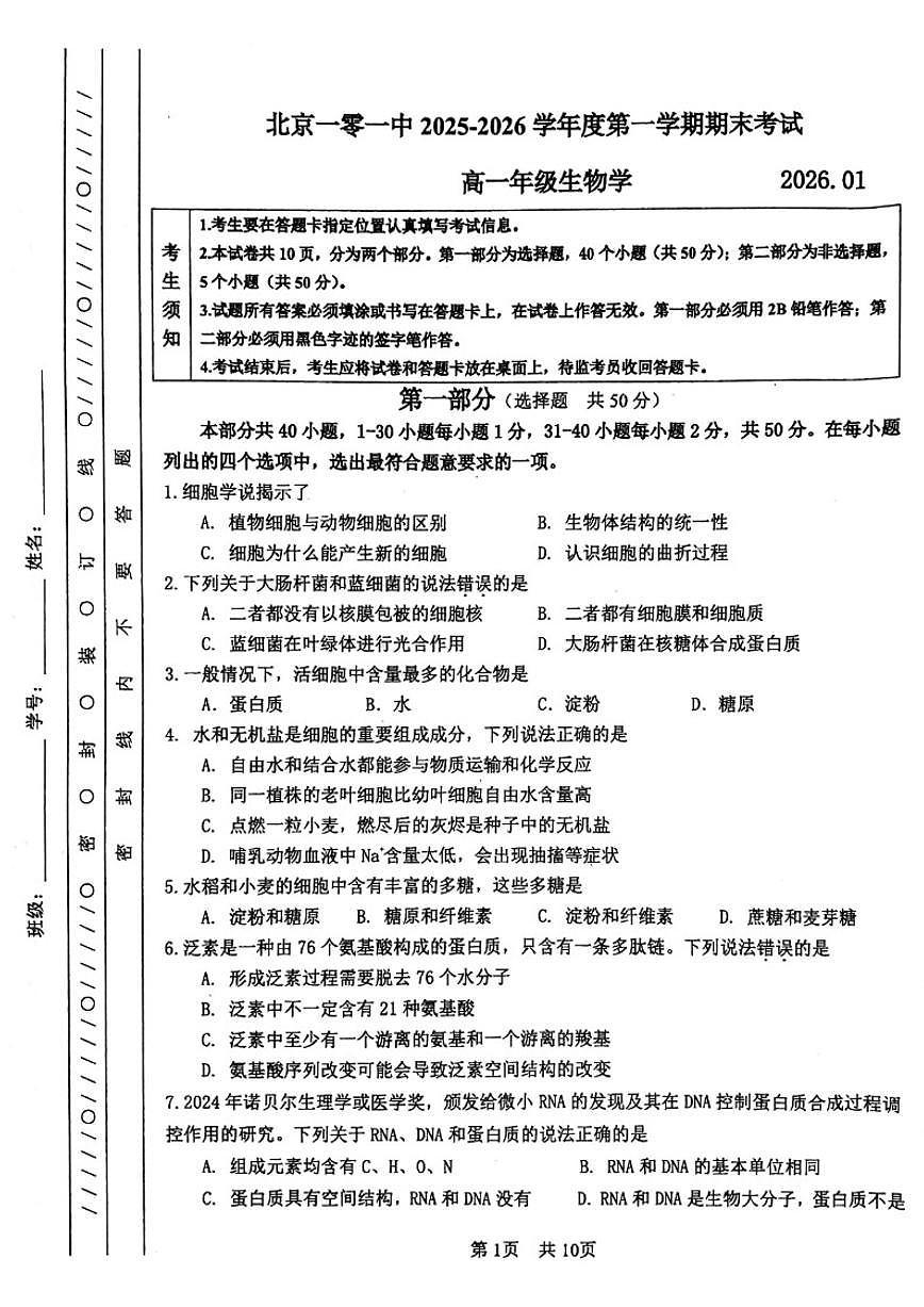 2026北京一零一中高一（上）期末生物试题（无答案）第1页
