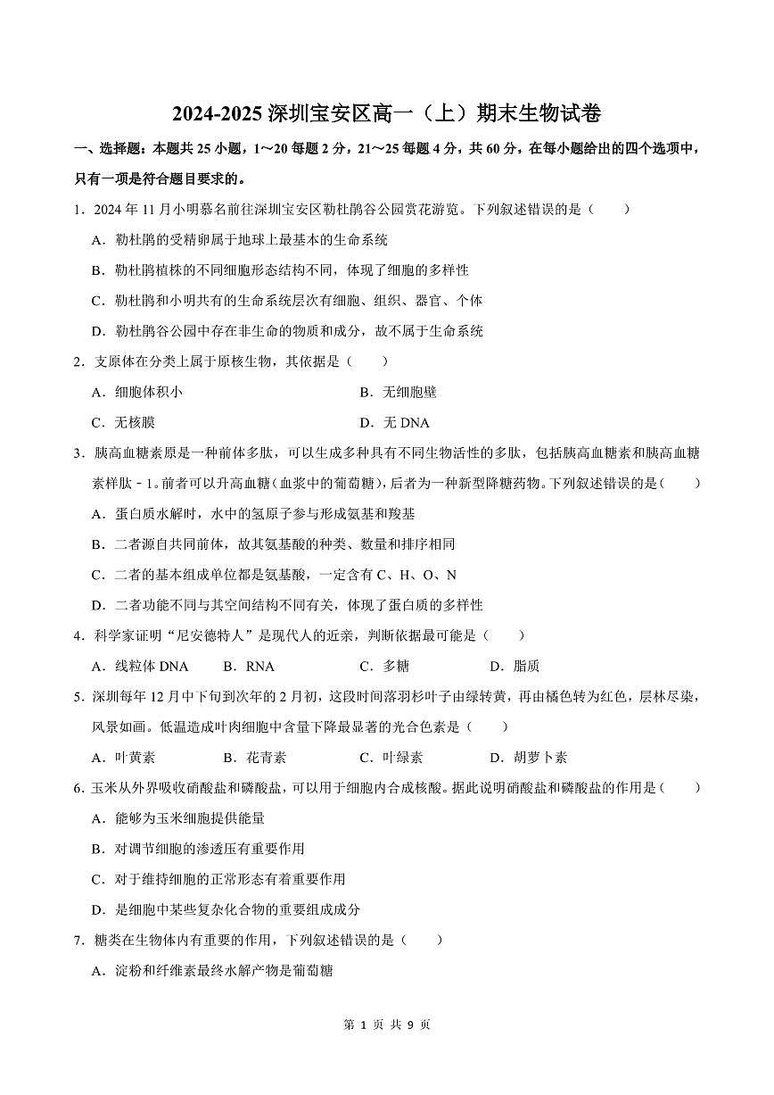 2024-2025学年深圳市宝安区高一(上)期末生物试卷含答案第1页
