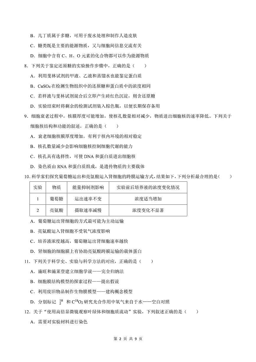 2024-2025学年深圳市宝安区高一(上)期末生物试卷含答案第2页