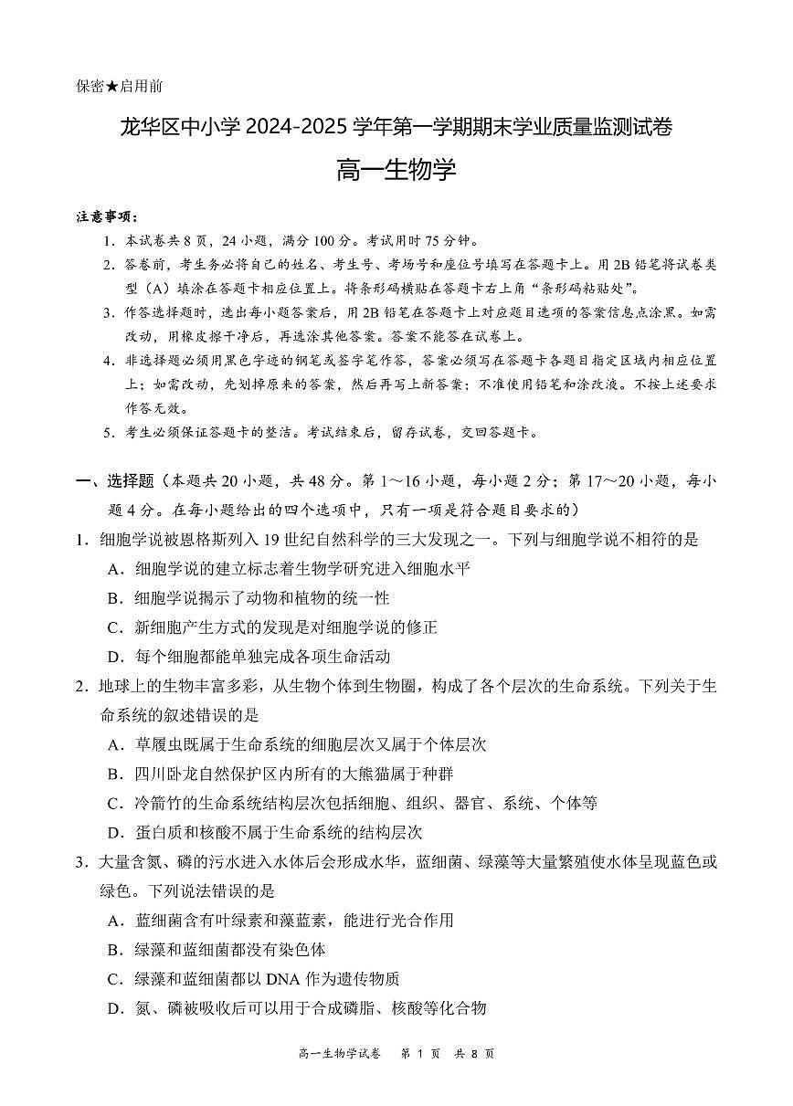2024-2025学年深圳市龙华区高一(上)期末生物试卷含答案第1页