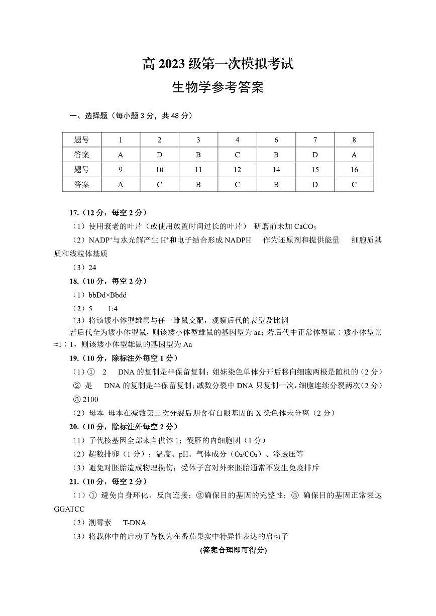 四川省广安市高2023级第一次模拟考试生物答案第1页