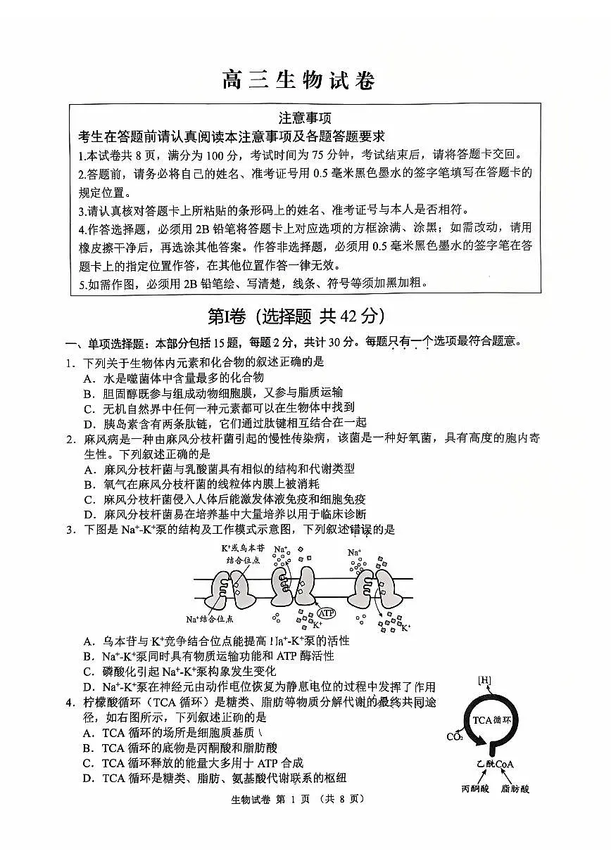 江苏省扬州市2026届高三上学期期末考试(扬州一模)生物试题（无答案）第1页