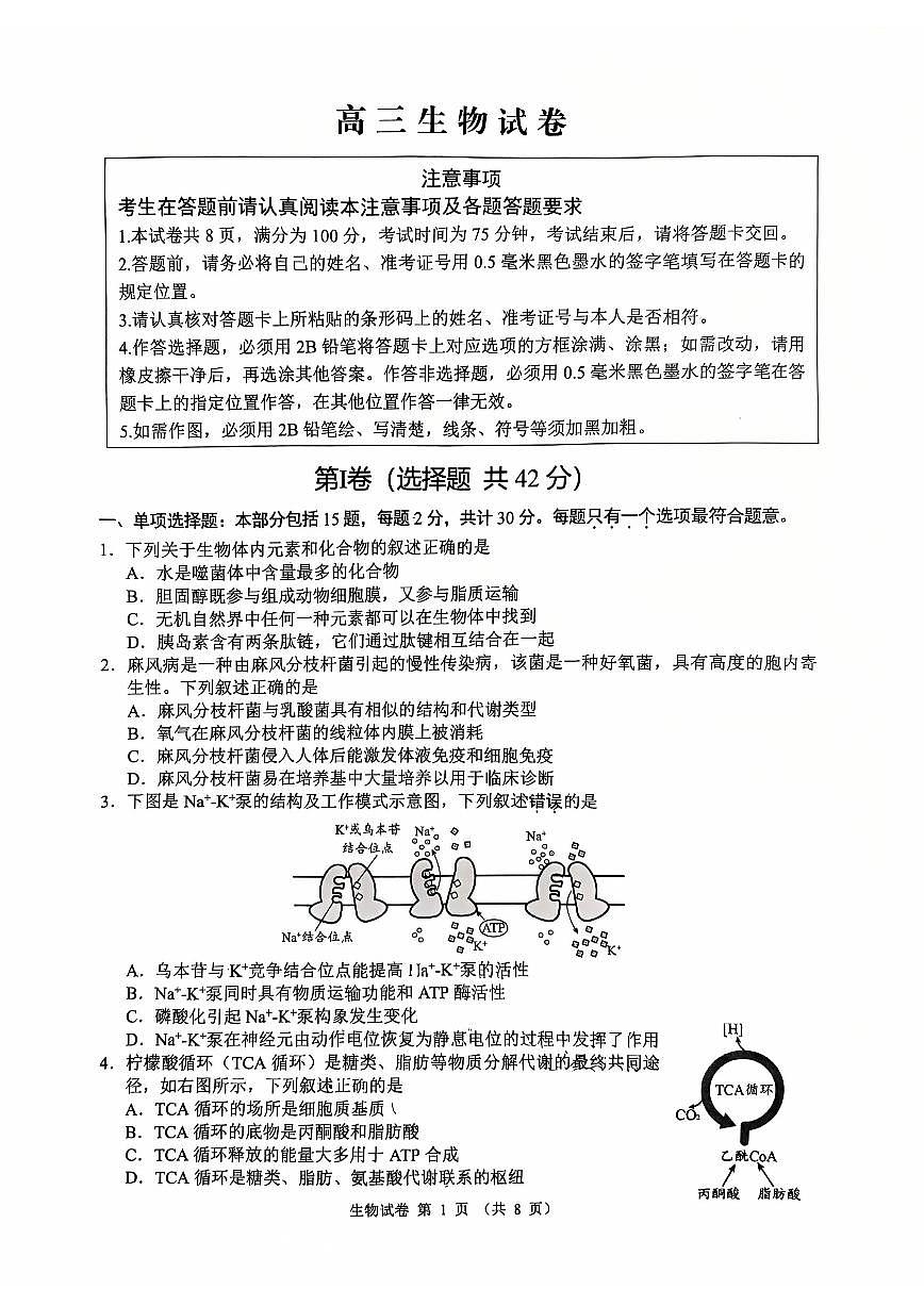 江苏省扬州市2026届高三上学期期末考试(扬州一模)生物试题（无答案）第1页