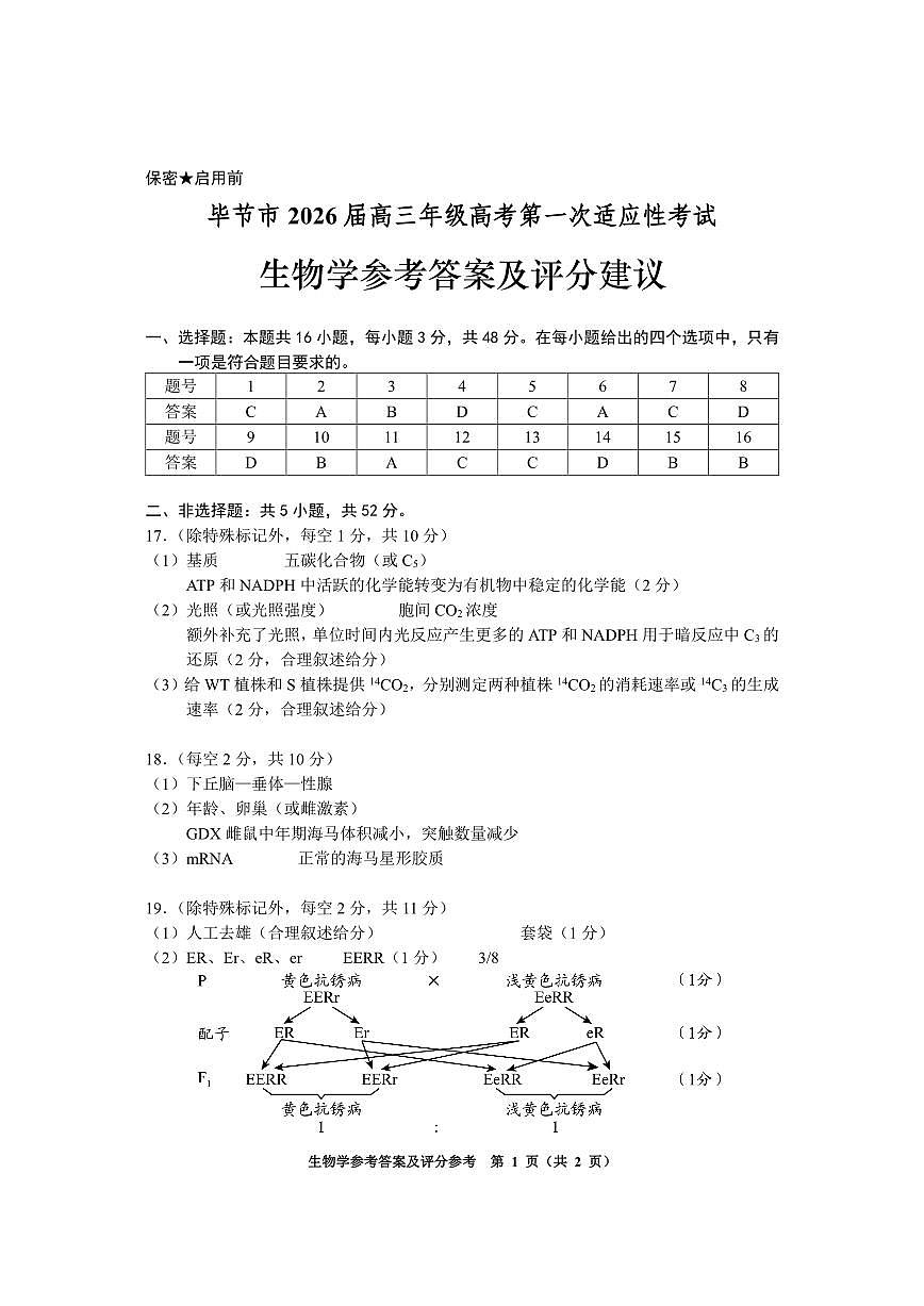 毕节一诊-生物答案第1页